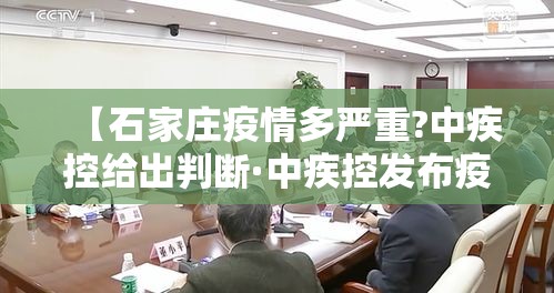 【石家庄疫情多严重?中疾控给出判断·中疾控发布疫情监测情况】 【石家庄疫情多严重?中疾控给出判断·中疾控发布疫情监测情况】
