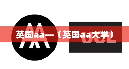 英国aa—（英国aa大学）