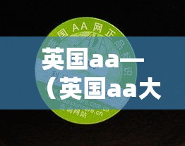 英国aa—（英国aa大学）
