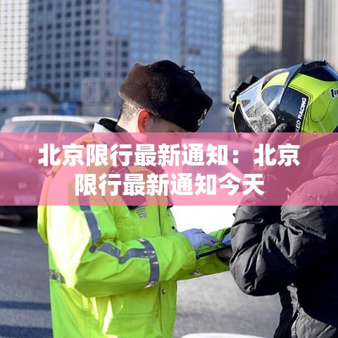 北京限行最新通知:北京限行最新通知今天 北京限行最新通知:北京限行最新通知今天