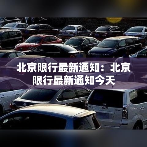 北京限行最新通知:北京限行最新通知今天 北京限行最新通知:北京限行最新通知今天