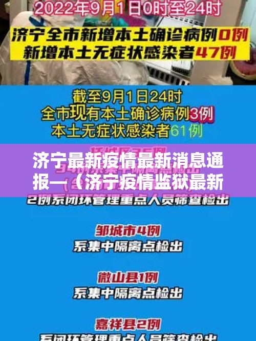 济宁最新疫情最新消息通报—（济宁疫情监狱最新消息）