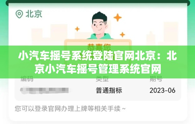 小汽车摇号系统登陆官网北京：北京小汽车摇号管理系统官网