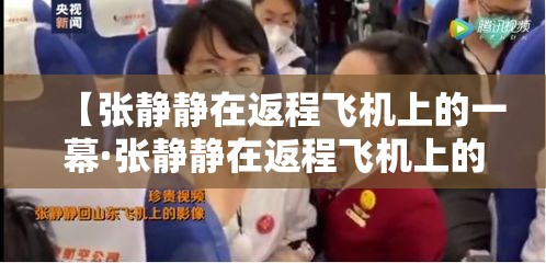 【张静静在返程飞机上的一幕·张静静在返程飞机上的一幕是哪一集】