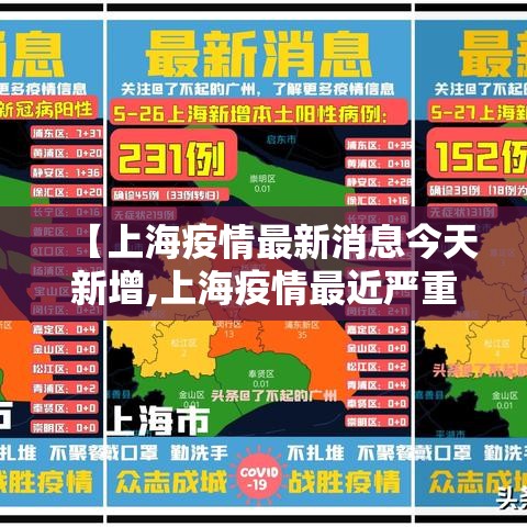【上海疫情最新消息今天新增,上海疫情最近严重吗】