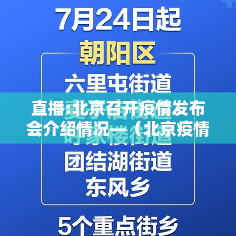 直播:北京召开疫情发布会介绍情况—（北京疫情发布会女发言人）