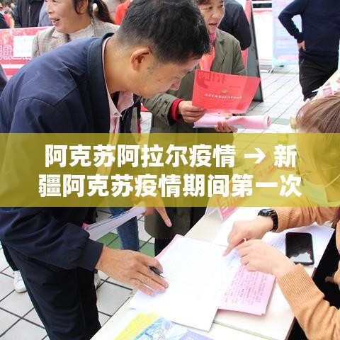 阿克苏阿拉尔疫情 → 新疆阿克苏疫情期间第一次封城是什