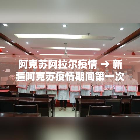 阿克苏阿拉尔疫情 → 新疆阿克苏疫情期间第一次封城是什