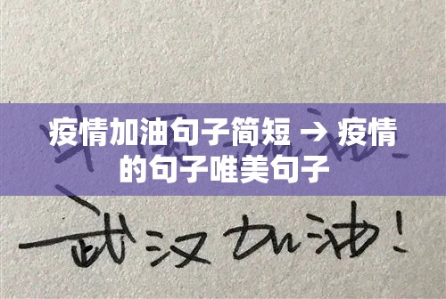 疫情加油句子简短 → 疫情的句子唯美句子