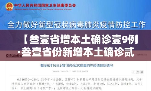 【叁壹省增本土确诊壹9例·叁壹省份新增本土确诊贰肆例】