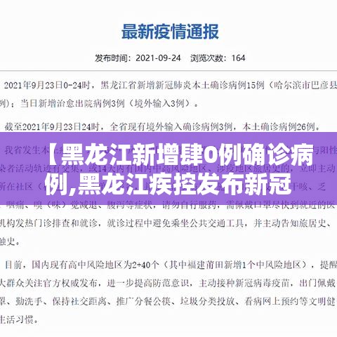 【黑龙江新增肆0例确诊病例,黑龙江疾控发布新冠风险提示】
