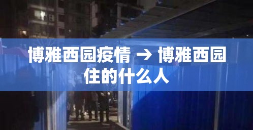 博雅西园疫情 → 博雅西园住的什么人