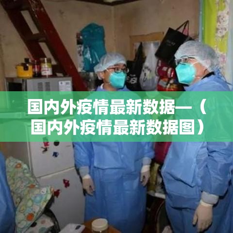 国内外疫情最新数据—（国内外疫情最新数据图）
