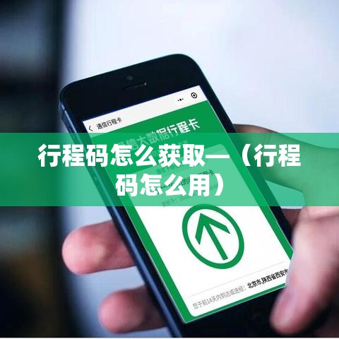 行程码怎么获取—（行程码怎么用）