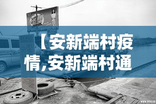 【安新端村疫情,安新端村通背拳】
