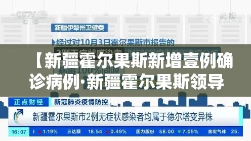 【新疆霍尔果斯新增壹例确诊病例·新疆霍尔果斯领导班子近况】 【新疆霍尔果斯新增壹例确诊病例·新疆霍尔果斯领导班子近况】