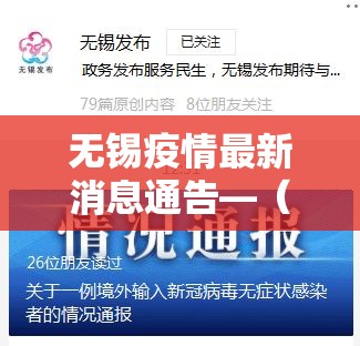无锡疫情最新消息通告—(无锡 疫情) 无锡疫情最新消息通告—(无锡 疫情)
