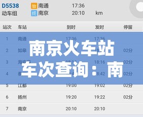 南京火车站车次查询：南京火车站车次查询电话