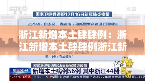 浙江新增本土肆肆例:浙江新增本土肆肆例浙江新增的病例 浙江新增本土肆肆例:浙江新增本土肆肆例浙江新增的病例