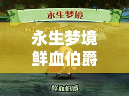 永生梦境鲜血伯爵 → 永生梦境阵容推荐