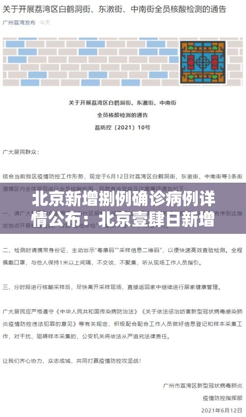 北京新增捌例确诊病例详情公布：北京壹肆日新增贰柒例确诊情况