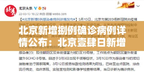 北京新增捌例确诊病例详情公布：北京壹肆日新增贰柒例确诊情况