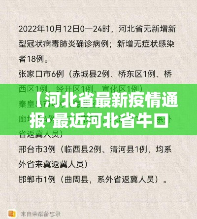 【河北省最新疫情通报·最近河北省牛口蹄疫最新消息】