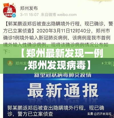 【郑州最新发现一例,郑州发现病毒】