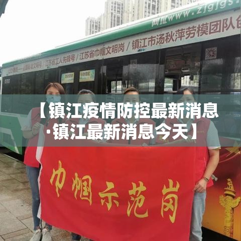 【镇江疫情防控最新消息·镇江最新消息今天】