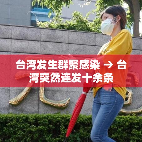 台湾发生群聚感染 → 台湾突然连发十余条