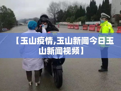 【玉山疫情,玉山新闻今日玉山新闻视频】