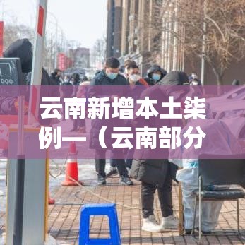 云南新增本土柒例—（云南部分地区将暴雨）