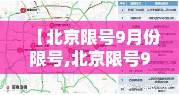 【北京限号9月份限号,北京限号9月份限号几点】