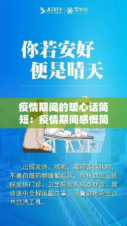 疫情期间的暖心话简短：疫情期间感慨简短文案