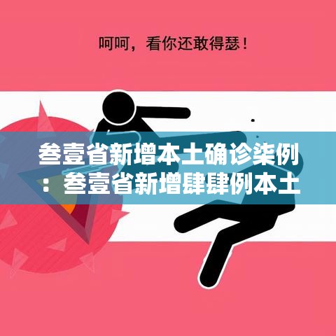 叁壹省新增本土确诊柒例：叁壹省新增肆肆例本土