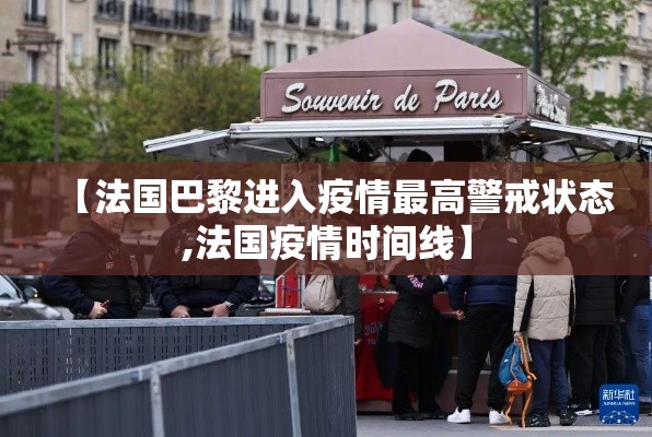 【法国巴黎进入疫情最高警戒状态,法国疫情时间线】
