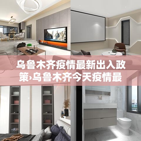 乌鲁木齐疫情最新出入政策›乌鲁木齐今天疫情最新消息