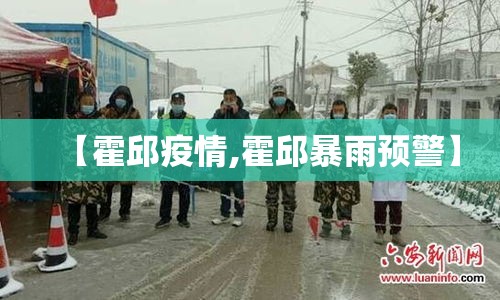 【霍邱疫情,霍邱暴雨预警】