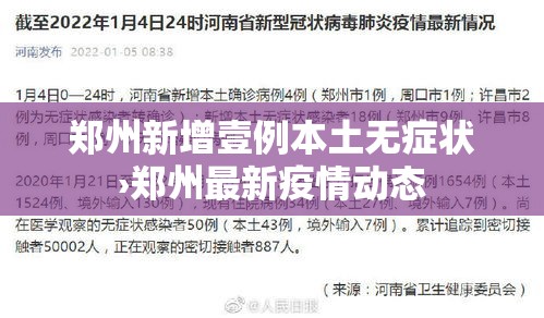 郑州新增壹例本土无症状›郑州最新疫情动态 郑州新增壹例本土无症状›郑州最新疫情动态
