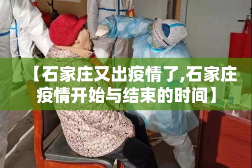 【石家庄又出疫情了,石家庄疫情开始与结束的时间】