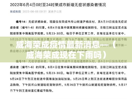 威海荣成疫情最新消息—（威海荣成现在下雨吗）