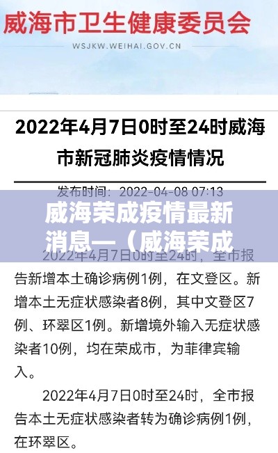 威海荣成疫情最新消息—（威海荣成现在下雨吗）