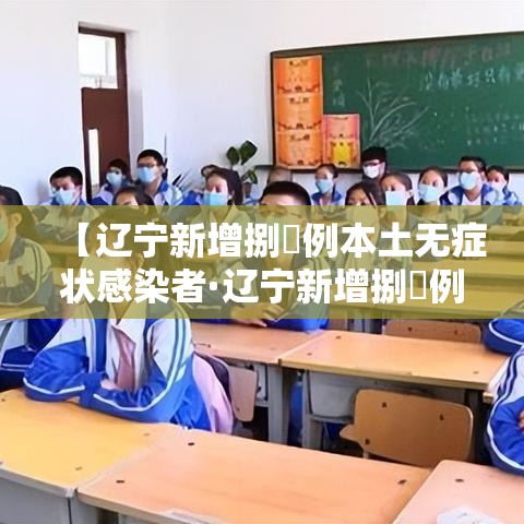 【辽宁新增捌無例本土无症状感染者·辽宁新增捌無例本土无症状感染者】