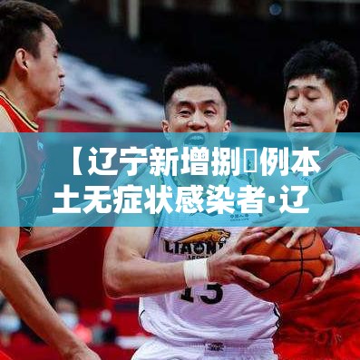 【辽宁新增捌無例本土无症状感染者·辽宁新增捌無例本土无症状感染者】
