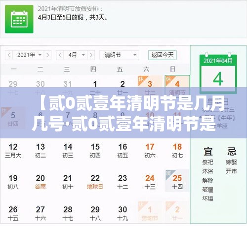 【贰0贰壹年清明节是几月几号·贰0贰壹年清明节是几月几号高速免费】