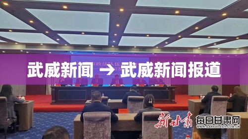 武威新闻 → 武威新闻报道