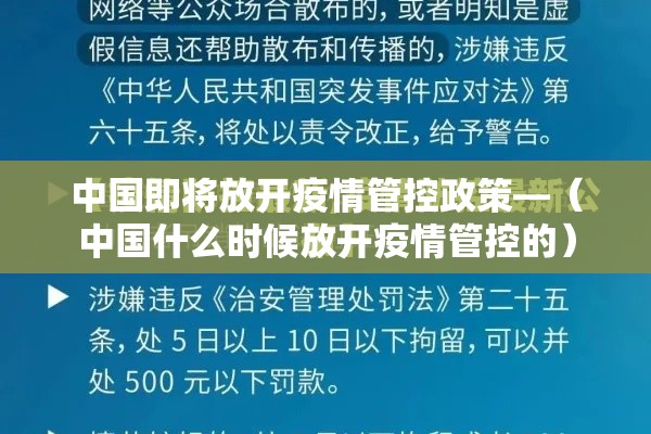 中国即将放开疫情管控政策—（中国什么时候放开疫情管控的）