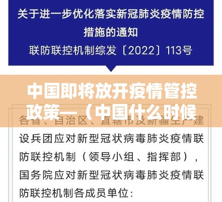 中国即将放开疫情管控政策—（中国什么时候放开疫情管控的）