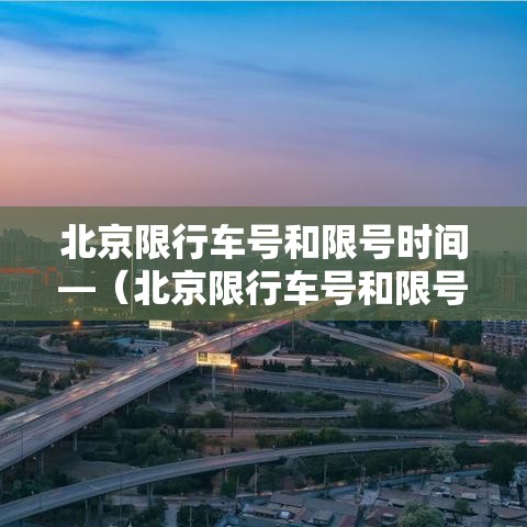 北京限行车号和限号时间—(北京限行车号和限号时间外地车) 北京限行车号和限号时间—(北京限行车号和限号时间外地车)