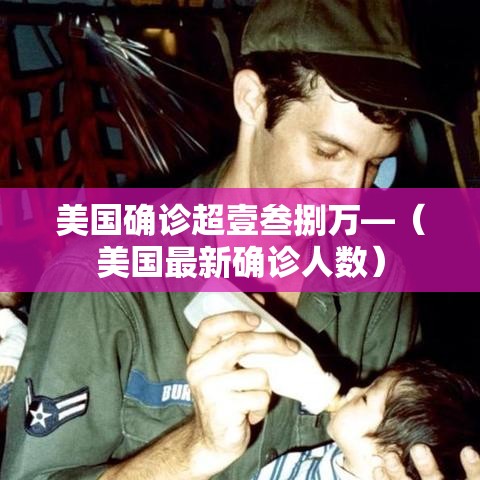 美国确诊超壹叁捌万—（美国最新确诊人数）
